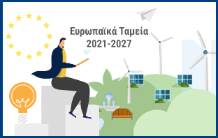 Ευρωπαϊκά Ταμεία <br> 2021-2027